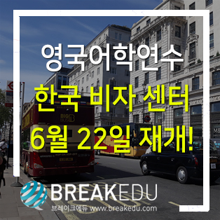 영국어학연수 한국 비자 센터 6월 22일 재개!