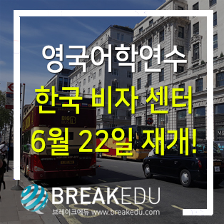  영국어학연수 한국 비자 센터 6월 22일 재개!