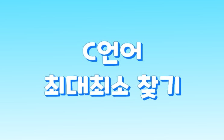  C언어 최대 최소 찾기