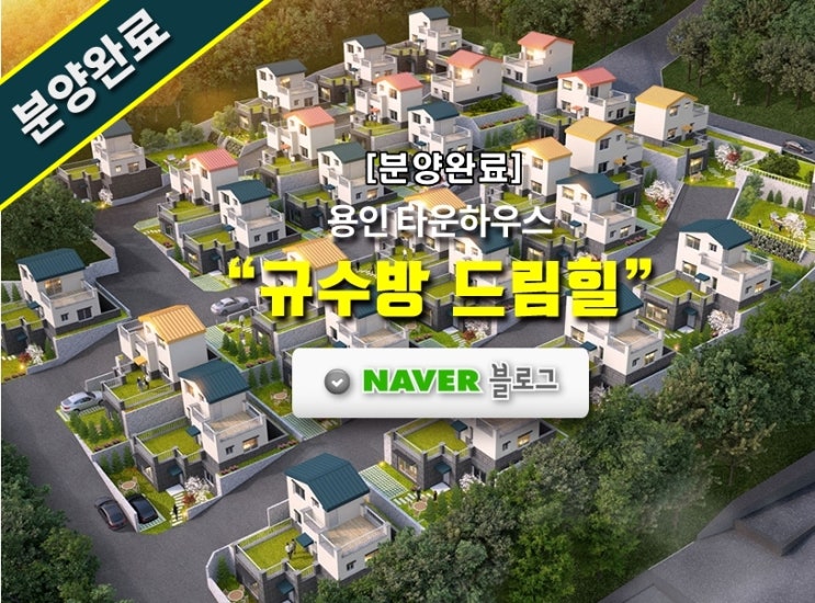  [분양완료] 규수방 용인타운하우스 소개자료