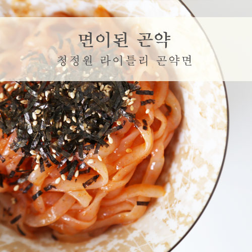  청정원 라이틀리 집에서도 맛있게! 면이된 곤약 즐기기