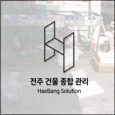  전주 원룸청소의 달인 해방솔루션~!