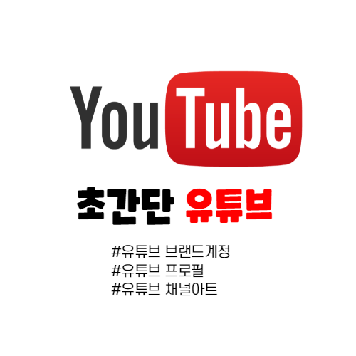 초간단 유튜브(브랜드계정, 프로필, 채널아트)
