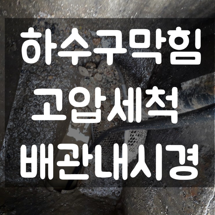  상주 하수구막힘, 의성 하수도뚫음(고압세척)
