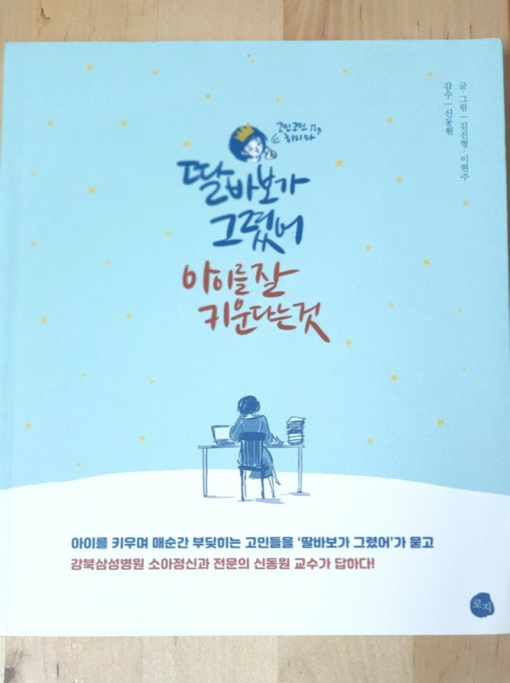  [책리뷰]딸바보가 그렸어,  아이를 잘 키운다는것