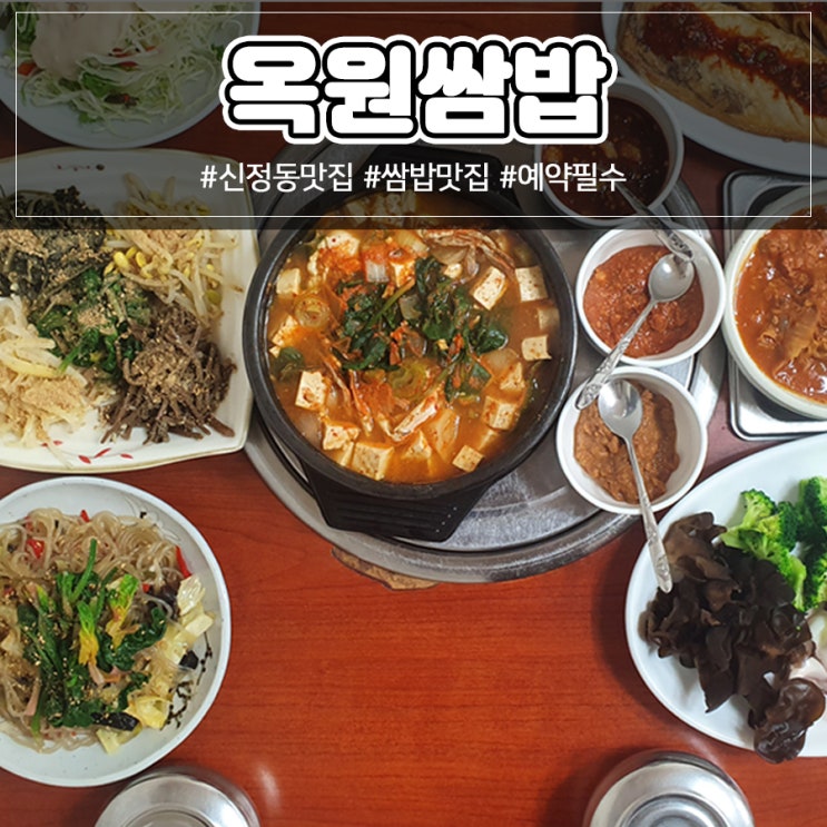  [울산 신정동 쌈밥 맛집] 예약이 힘들었던 <옥원쌈밥>