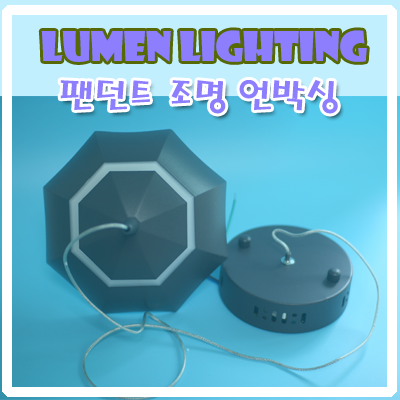 LED 식탁등 팬던트 조명 언박싱(unboxing) 후기~