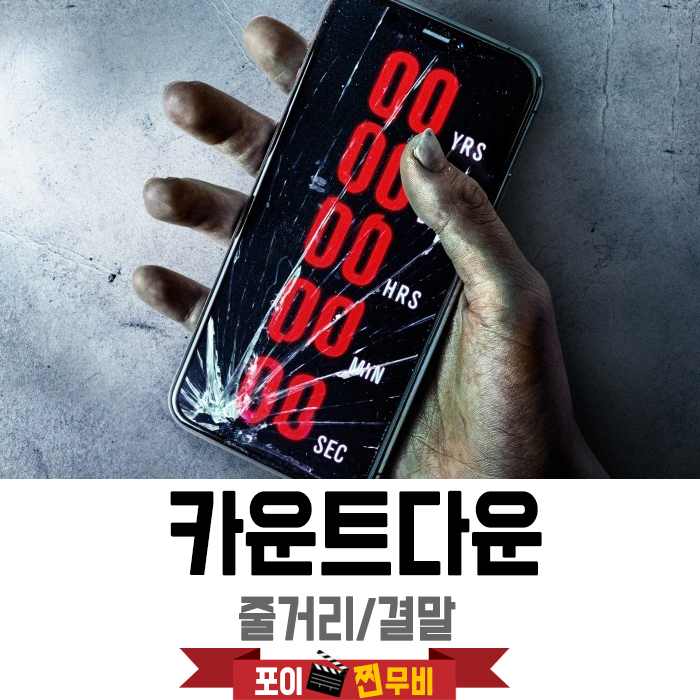  카운트다운 줄거리 결말 (2019) 죽는날을 알려주는 어플?
