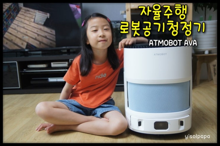  [체험단]이제는 공기청정기도 자율주행 시대! 세계최초 dToF 센서 적용 로봇 공기청정기 ATMOBOT AVA