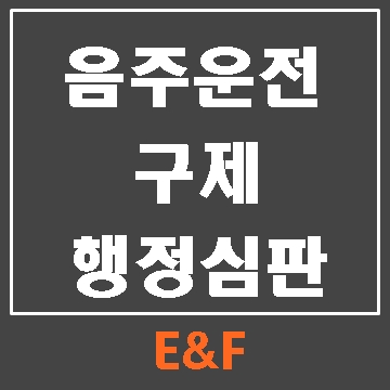  음주운전 면허취소 구제 행정심판에 앞서 확인할 점 (E&F행정사)