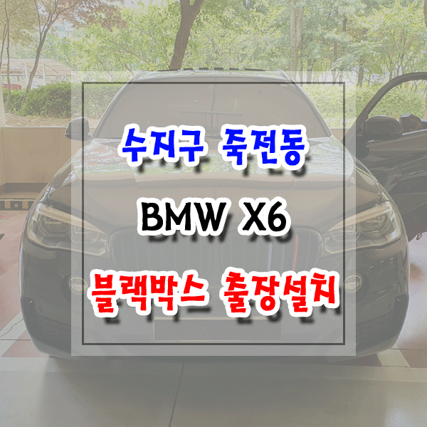 [씽씽이네] 수지구 죽전동 블랙박스 출장설치 BMW X6 파인뷰 LX3000