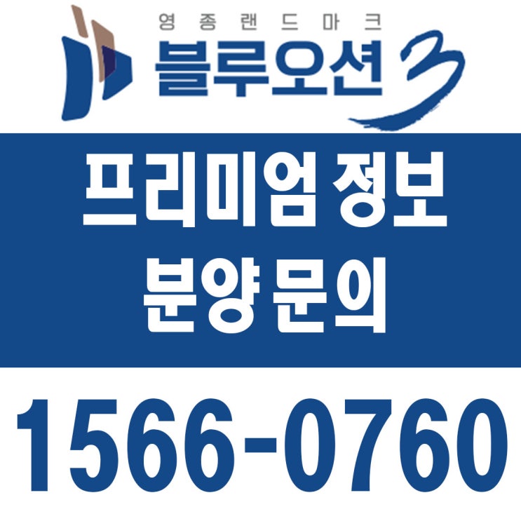  영종 오피스텔분양 영종도 블루오션3차 최신정보