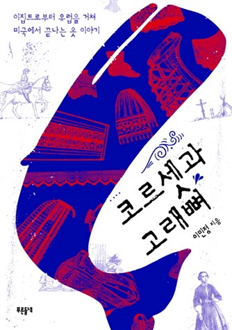 10일자 TOP상품 코르셋과 고래뼈:이집트로부터 유럽을 거쳐 미국에서 끝나는 옷 이야기 가격 좋습니다~ 10일자 TOP상품 코르셋과 고래뼈:이집트로부터 유럽을 거쳐 미국에서 끝나는 옷 이야기 가격 좋습니다~