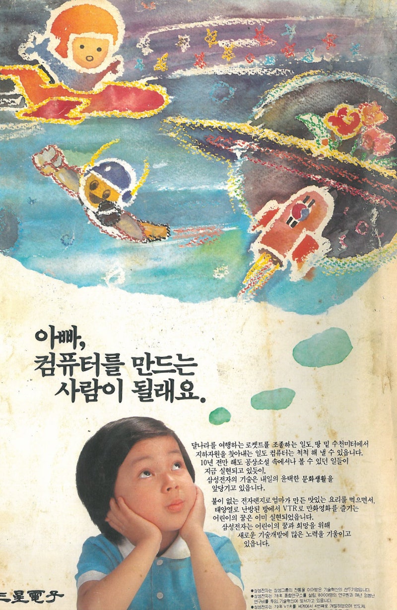 1982년 삼성전자의 기업 이미지 광고/ 컴퓨터 만드는 사람이 될래요 : 네이버 블로그
