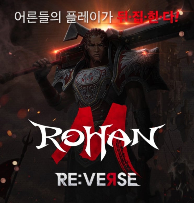  로한M 1주년 업데이트 전설장비보상!