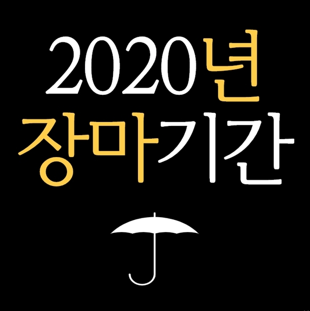  2020년 장마기간 예상시기