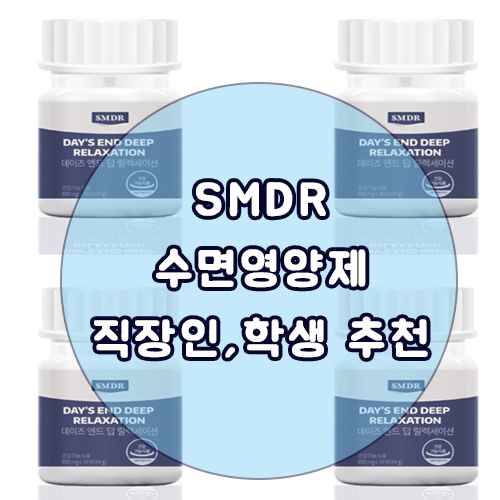  SMDR 수면영양제 데이즈 엔드 딥 릴렉세이션