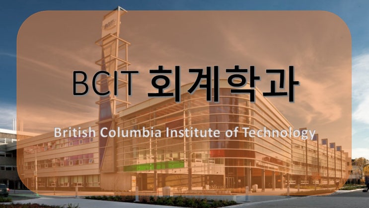 [BCIT 핫한 전공] BCIT 회계학과 디플로마 과정 캐나다에서 회계사 되기 취업률 좋은 BCIT 회계학과