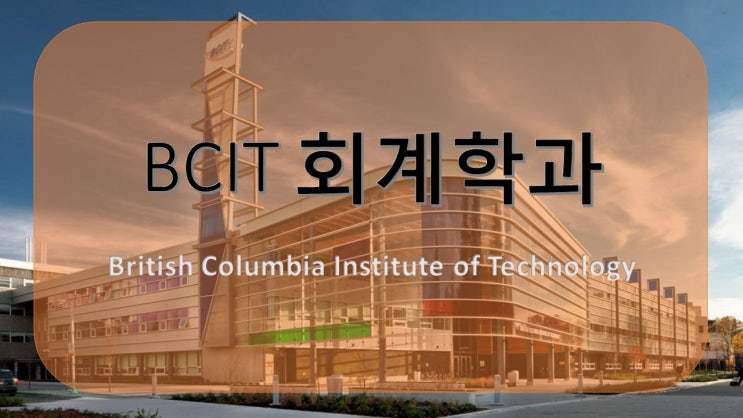  [BCIT 핫한 전공] BCIT 회계학과 디플로마 과정 캐나다에서 회계사 되기 취업률 좋은 BCIT 회계학과