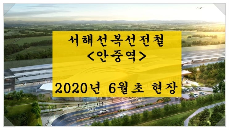 안중역(서해선복선전철) 2020년 6월초 공사현장