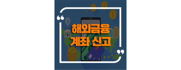  [싱가포르] 해외금융계좌신고 및 금융정보자동교환제도