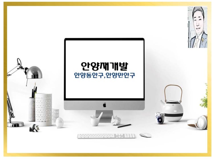  안양재개발 안양동안구 안양만안구 사업기간..