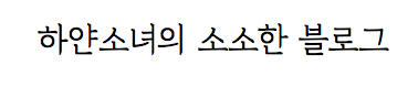  자유의지님과 함께하는 블로그 포스팅 시작! (1일째)