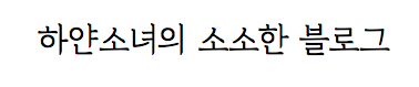 자유의지님과 함께하는 블로그 포스팅 시작! (1일째)