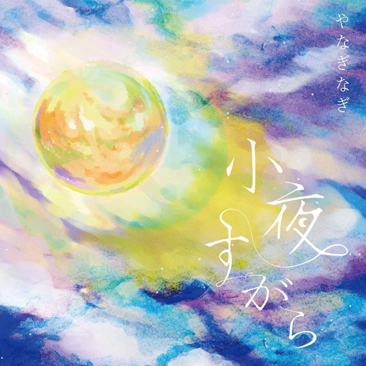  야나기나기 やなぎなぎ - 허월 嘘月 [번역/가사] / 小夜すがら