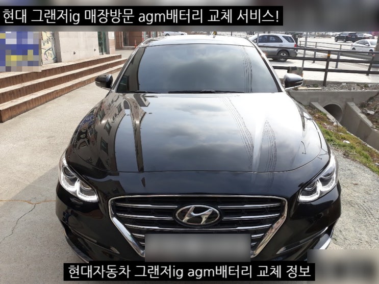  세종 그랜저IG agm배터리 교체