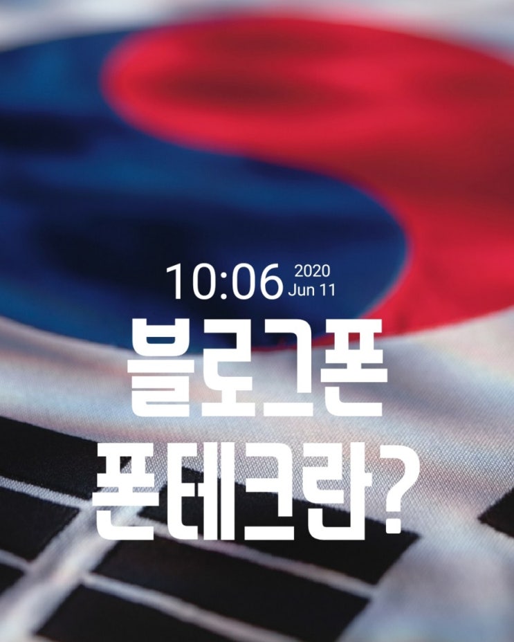  블로그폰 폰테크란