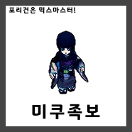  [믹스마스터]LV.215 미쿠 믹스족보<2020년판> 