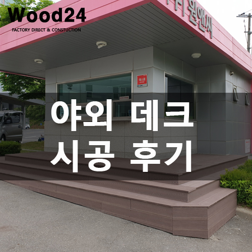  청주 공장 경비실 썩지 않는 야외데크 공사 후기입니다~