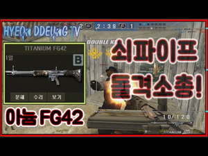 [스페셜포스] 쇠파이프 돌격소총 TIT아늄FG42 2차세계대전 독일군이 사용하던 총 [KSF] [현뜽TV] specialforce