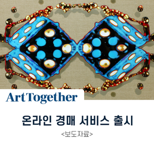  미술품 온라인 경매 서비스 출시! 실질 소유 경험까지 누려보세요