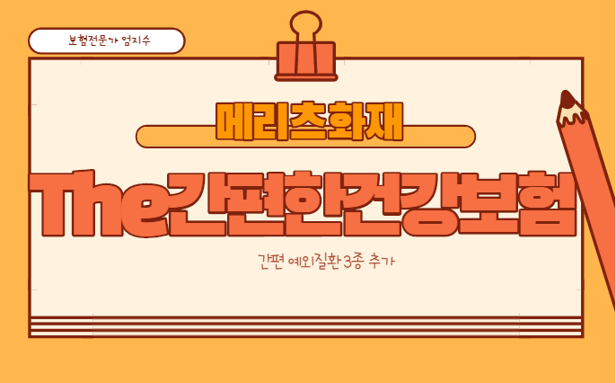  메리츠화재 간편보험 유병자보험