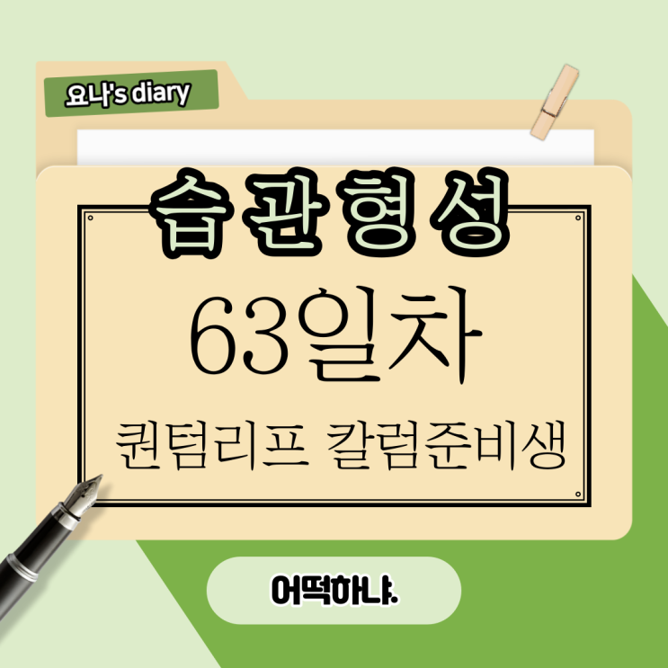 63day) 나 어떡하냐...?? 63day) 나 어떡하냐...??