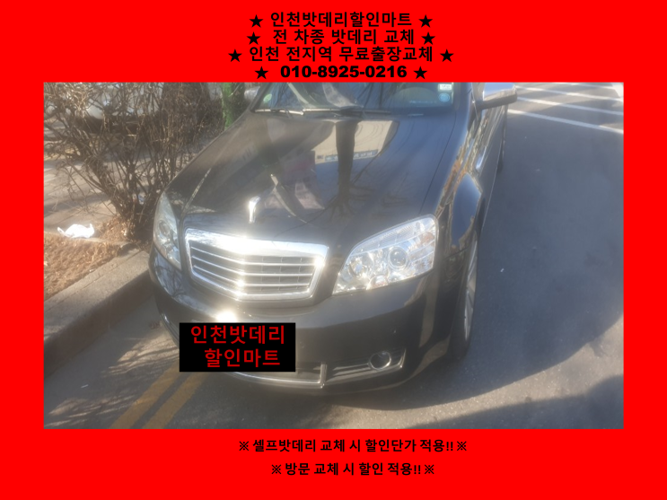 인천 제물포 밧데리출장교체 스테이츠맨배터리교체 인천자동차밧데리교체전문점 인천 제물포 밧데리출장교체 스테이츠맨배터리교체 인천자동차밧데리교체전문점