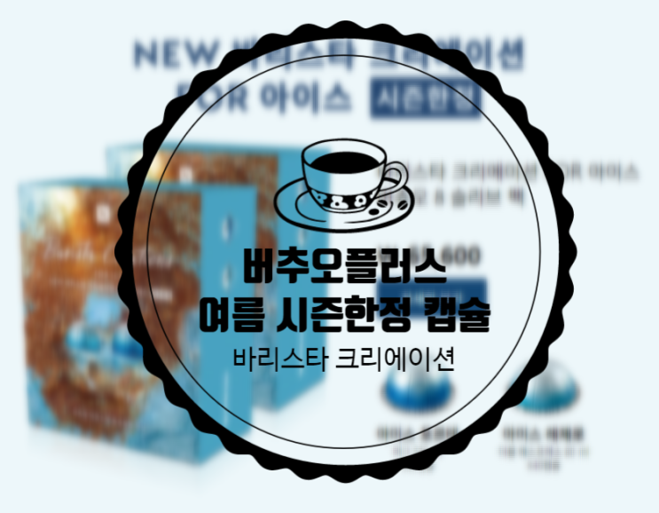  [제품리뷰] 버츄오 바리스타 크리에이션 FOR 아이스