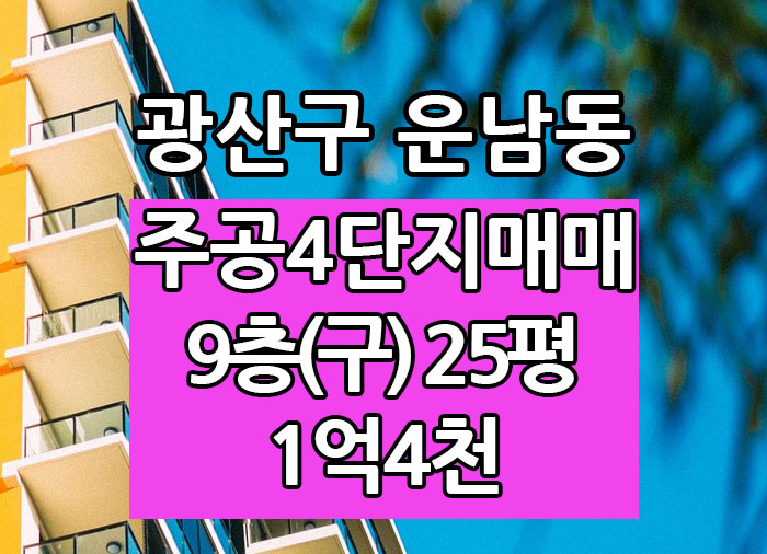  Top! 광주광역시 운남동아파트 주공4단지 매매 "광주탑부동산"