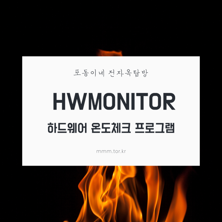  HWMonitor 하드웨어 온도 측정 프로그램