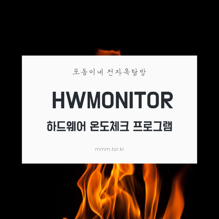 HWMonitor 하드웨어 온도 측정 프로그램