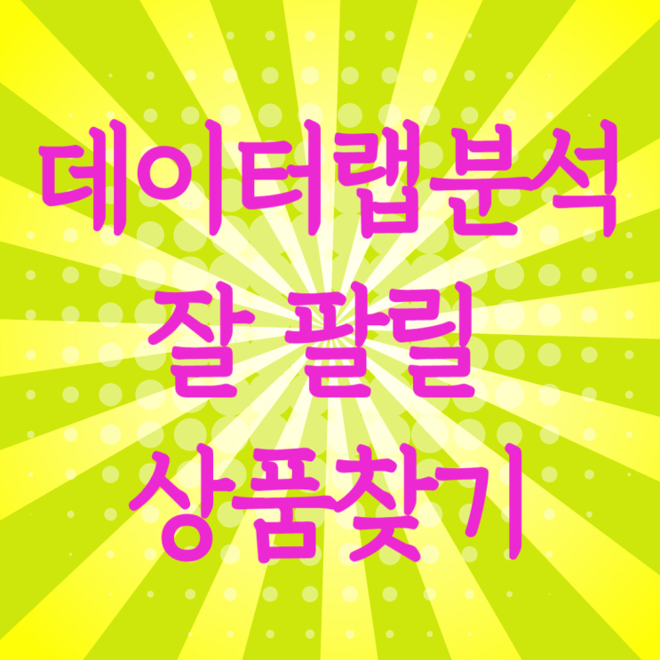  스마트스토어 네이버 데이터랩 그래프 분석으로 상위노출 잘 팔릴 상품 찾기