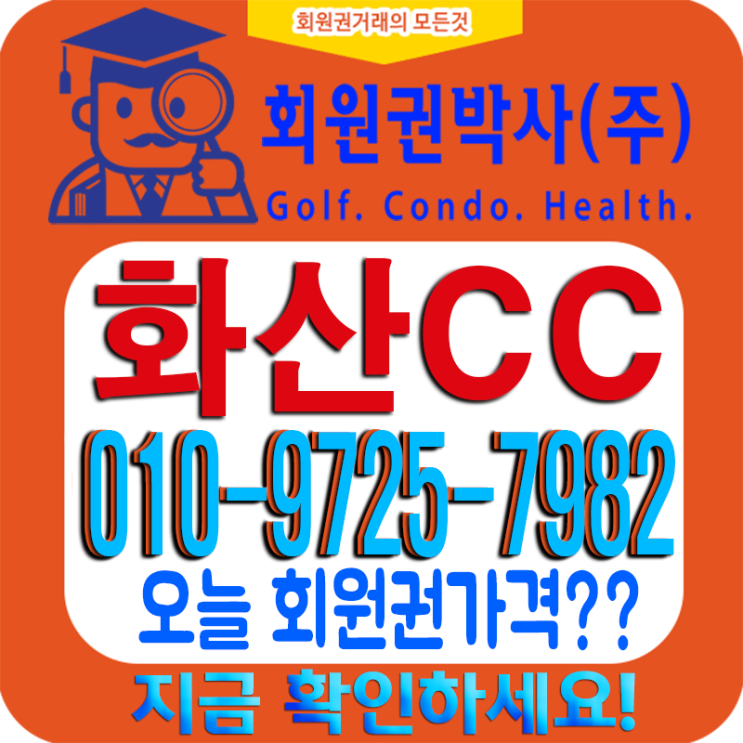  남부권 명문 골프장 [화산CC 회원권] 코로나19에 시세 영향?