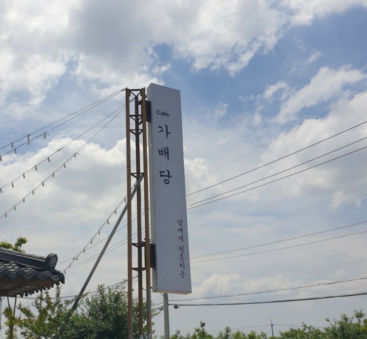  광주 한옥카페 가배당 다녀왔어요