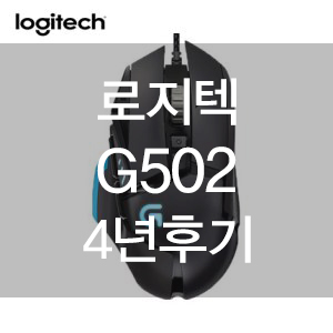 로지텍 g503 아닌 로지텍 g502 4년간 쓴 후기