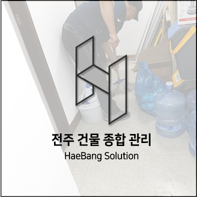  전주 청소 모든 것! 이제는 해방솔루션에서 비교해보세요~!