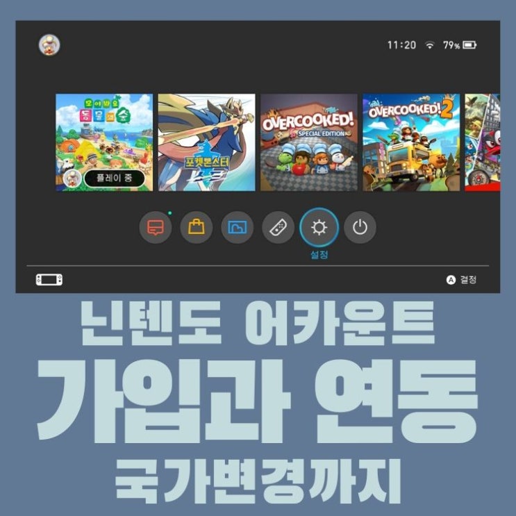  닌텐도 어카운트 가입부터 연동까지, 국가 변경을 통해 E숍 할인도 받아보자!