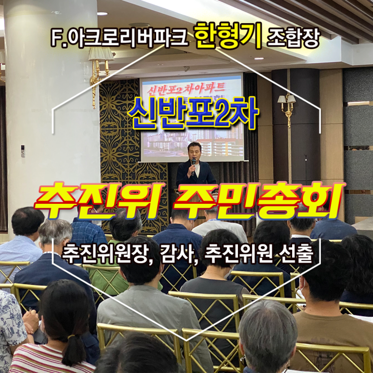  <신반포 2차 재건축 3~4년후에 이주> 17년만에 추진위 구성 이제는 조합설립까지 간다. (평형분담금 설명회도 했습니다) #반포황금공인중개사 #반포황금부동산