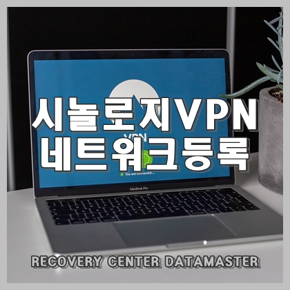  Synology NAS로 VPN 설정 후 네트워크 등록하기